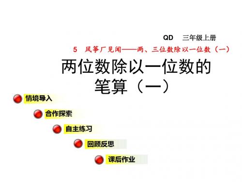 三年级数学上册第五单元信息窗2两位数除以一位数的笔算(一)课件青岛版