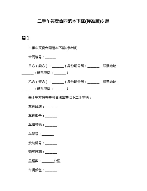 二手车买卖合同范本下载(标准版)6篇