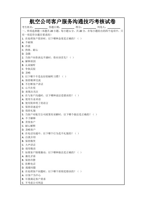 航空公司客户服务沟通技巧考核试卷