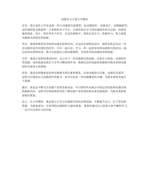 动漫学习计划大学期间