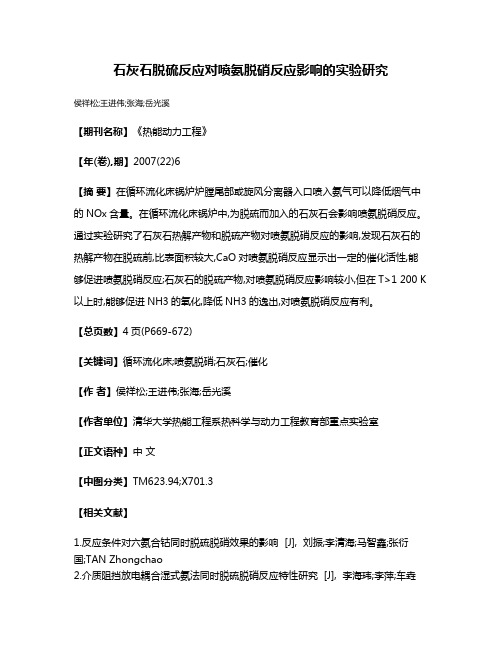 石灰石脱硫反应对喷氨脱硝反应影响的实验研究