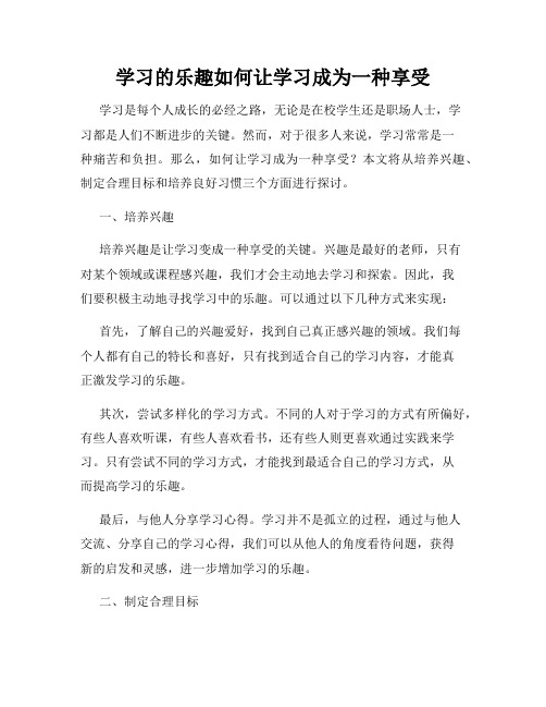 学习的乐趣如何让学习成为一种享受