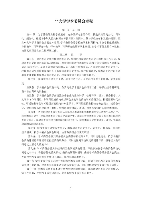 某某大学学术委员会章程