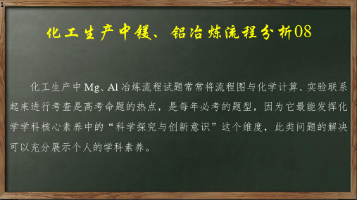 化工生产中镁铝冶炼流程分析(课件)2024年高考化学一轮复习课件