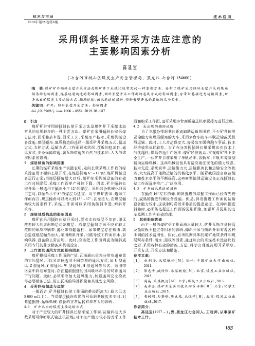 采用倾斜长壁开采方法应注意的主要影响因素分析