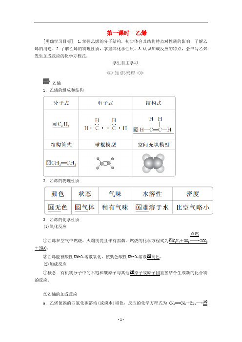 高中化学 第七章 有机化合物 第二节 第一课时 乙烯教案 新人教版第二册