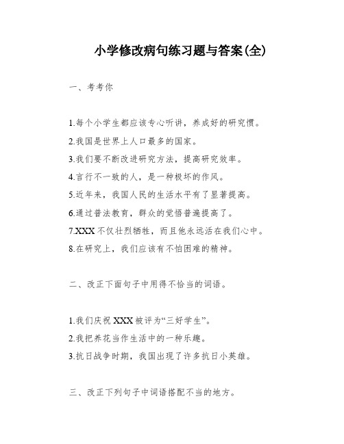 小学修改病句练习题与答案(全)