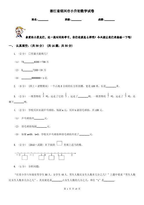 浙江省绍兴市小升初数学试卷