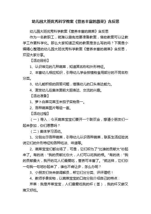 幼儿园大班优秀科学教案《营养丰富的蔬菜》含反思