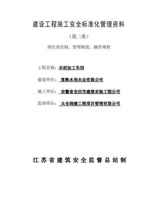 2建设工程施工安全标准化管理资料(第二册)岗位责任制、管理制度、操作规程