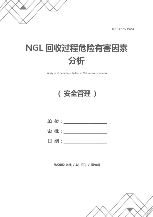 NGL回收过程危险有害因素分析