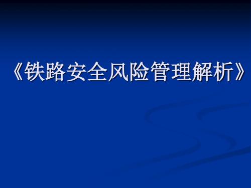 铁路安全风险管理解析