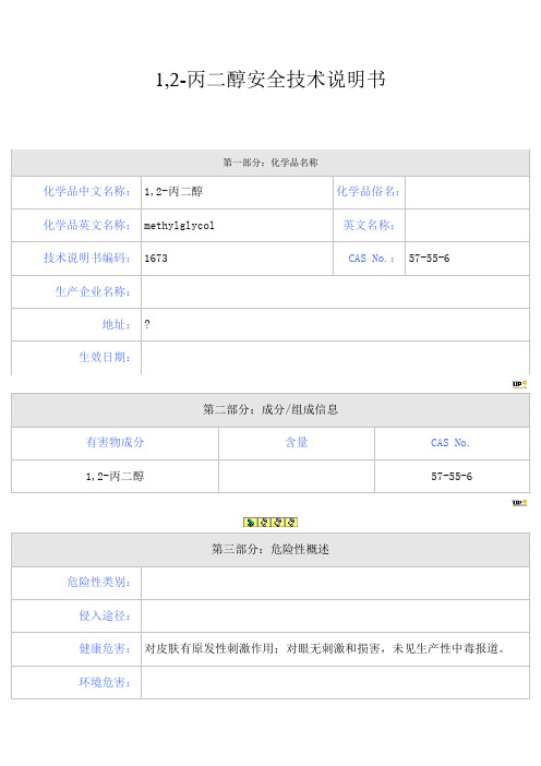 丙二醇MSDS