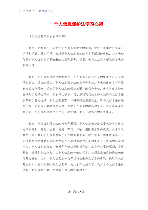 个人信息保护法学习心得