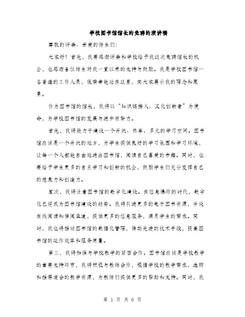 学校图书馆馆长的竞聘的演讲稿（三篇）