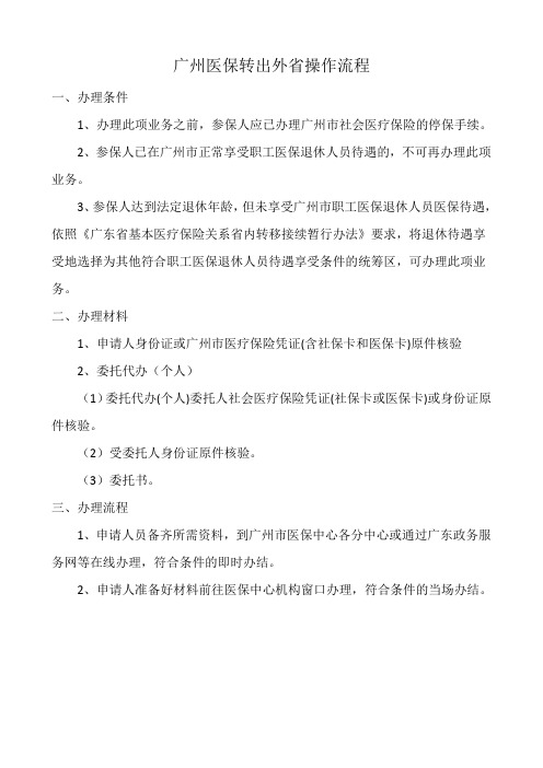 广州医保转出外省操作流程