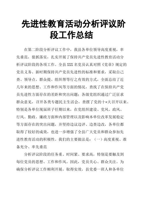 先进性教育活动分析评议阶段工作总结