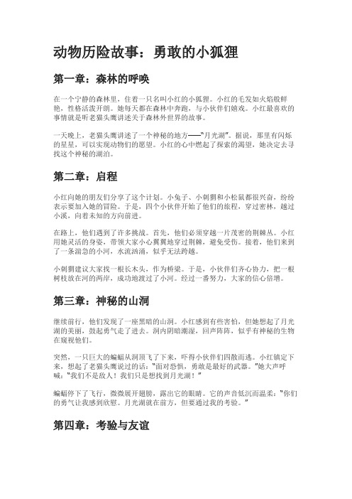 动物历险故事：勇敢的小狐狸