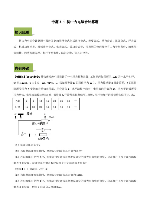 2020年中考物理计算题解题攻略(二)专题4.1初中力电综合计算题