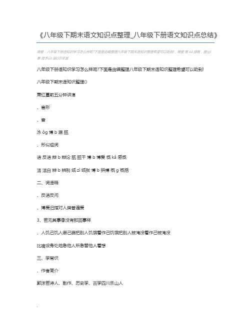八年级下期末语文知识点整理_八年级下册语文知识点总结