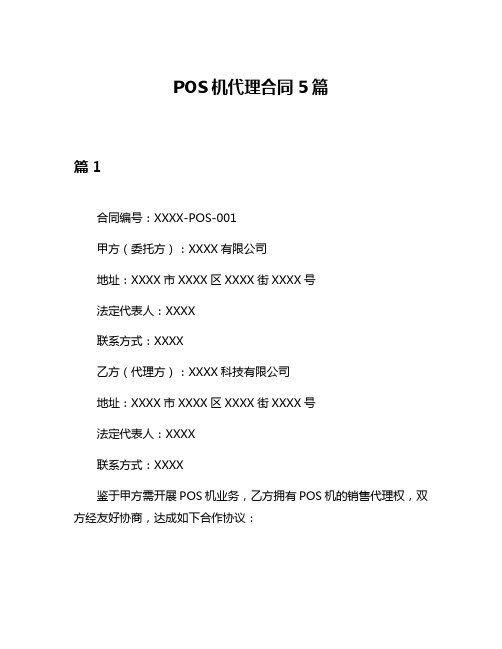 POS机代理合同5篇