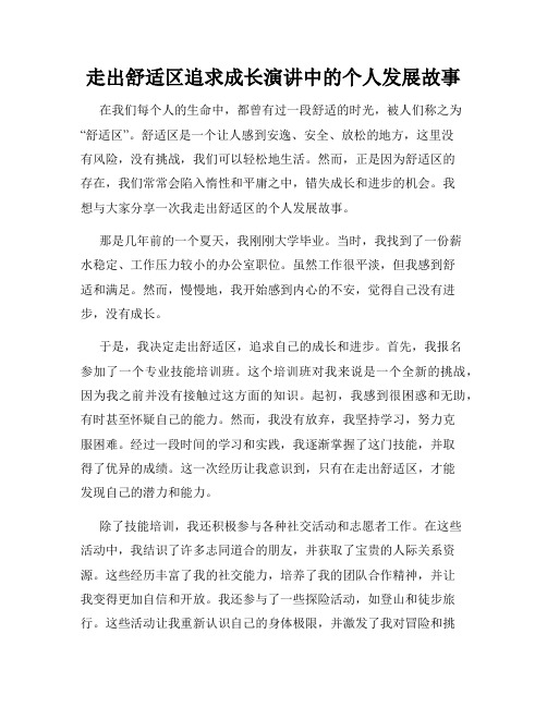 走出舒适区追求成长演讲中的个人发展故事