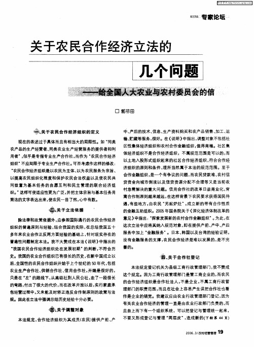 关于农民合作经济立法的几个问题——给全国人大农业与农村委员会的信