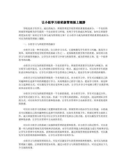 让小组学习给班级管理插上翅膀