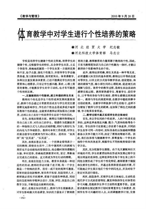 体育教学中对学生进行个性培养的策略