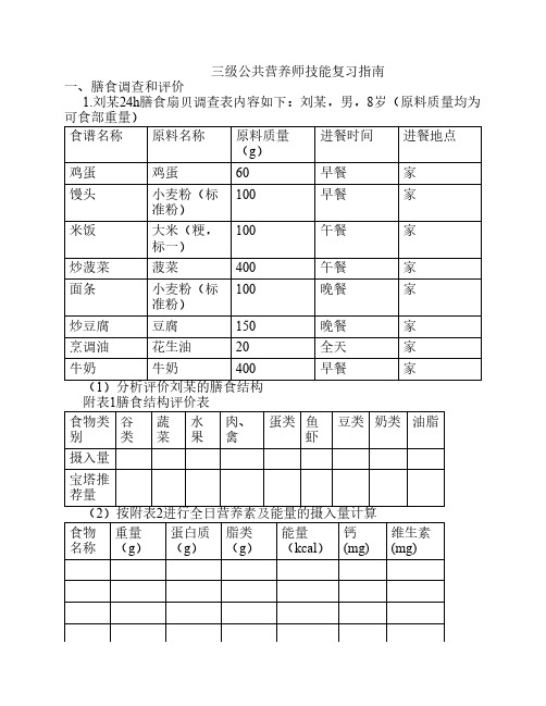 三级公共营养师技能复习指南