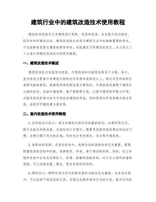 建筑行业中的建筑改造技术使用教程