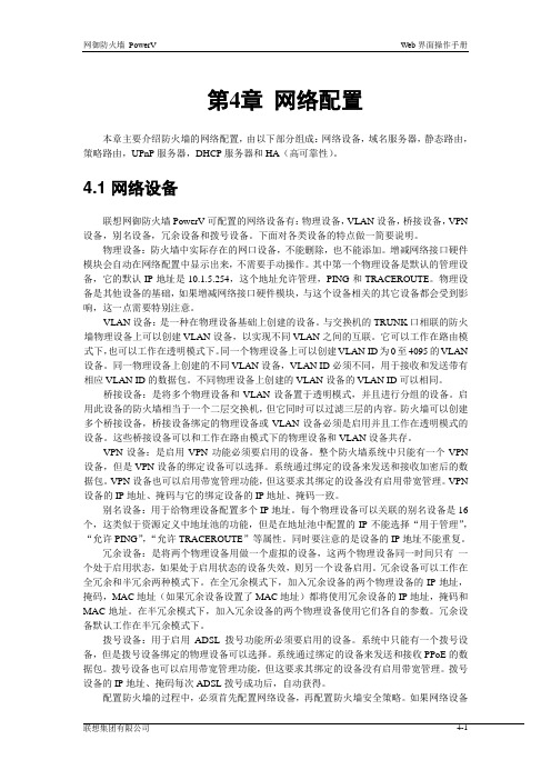 联想网御防火墙PowerVWeb界面操作手册网络配置