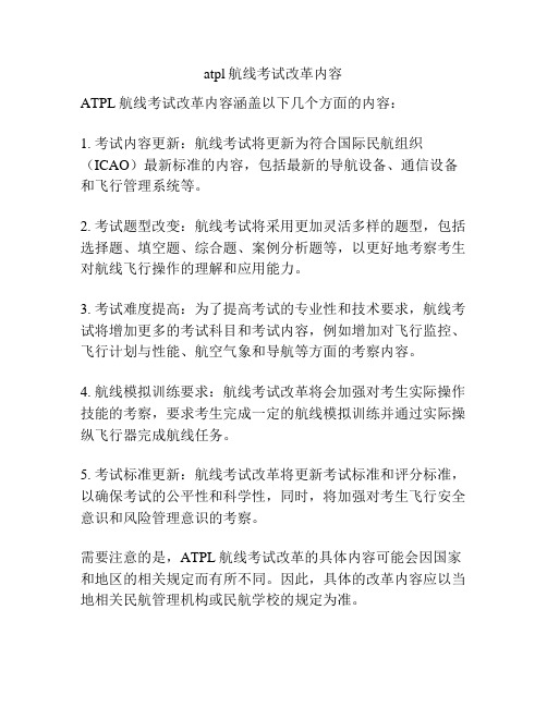 atpl航线考试改革内容