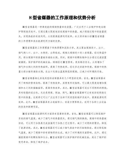 H型省煤器的工作原理和优势分析