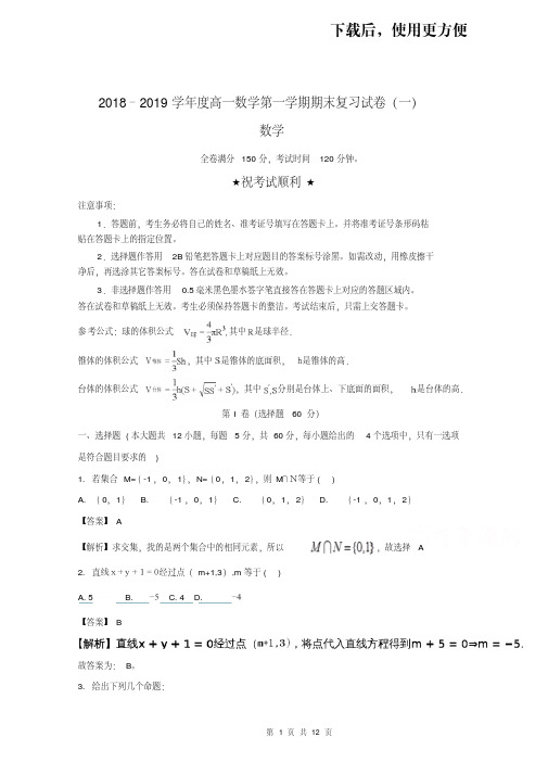 【优质文档】2018–2019学年度高一数学第一学期期末复习试卷(一)含详解