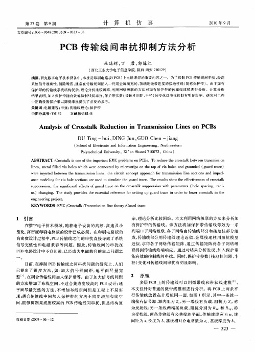 PCB传输线间串扰抑制方法分析