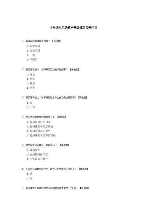 小学课堂互动教学开展情况调查问卷