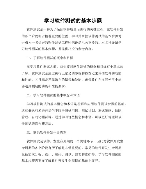 学习软件测试的基本步骤