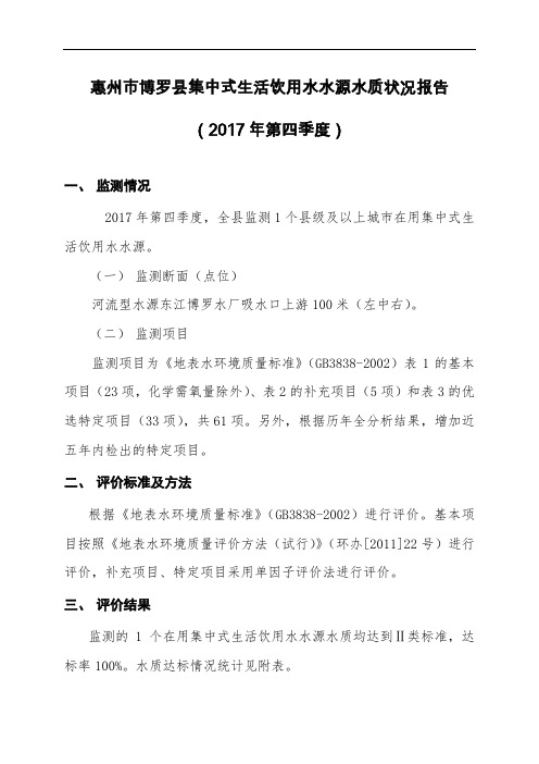 惠州市博罗县集中式生活饮用水水源水质状况报告