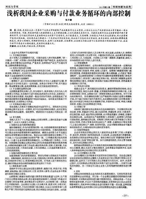 浅析我国企业采购与付款业务循环的内部控制