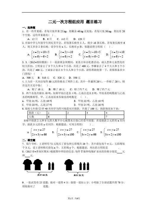 人教版数学七年级下册：8.3 《实际问题与二元一次方程组应用题》练习含答案