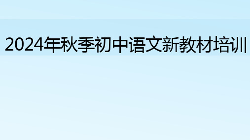 2024年秋季初中语文教师新教材培训 课件