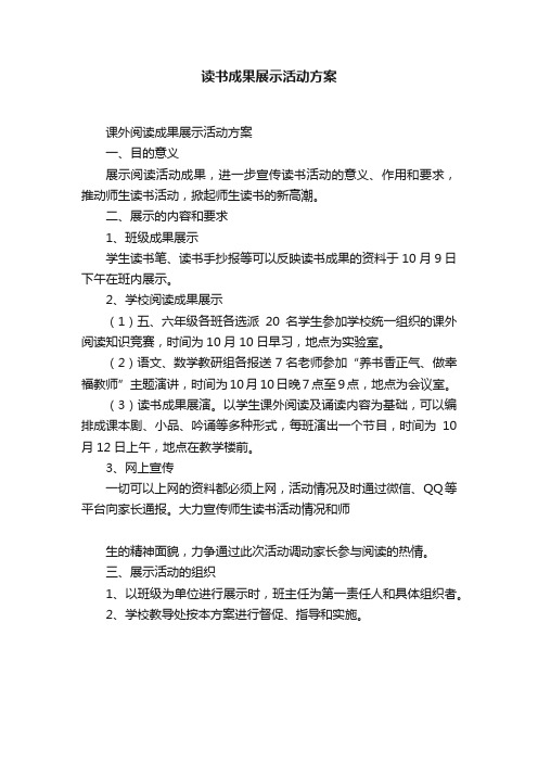 读书成果展示活动方案