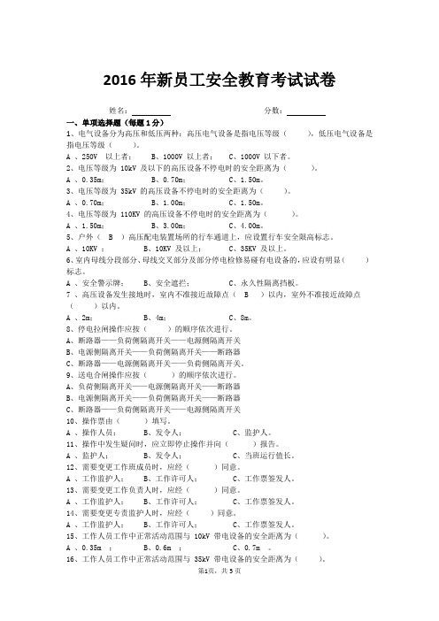 2016年运行新员工安规考试试卷