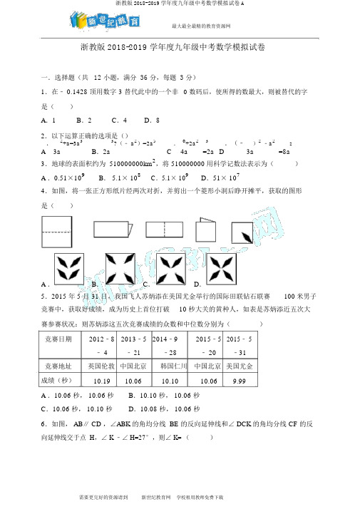 浙教版2018-2019学年度九年级中考数学模拟试卷A