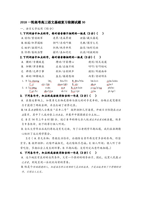 广东省江门市江门第二中学2018届高考语文一轮基础复习检测试题 30 word版含答案-语文备课大师精品文档