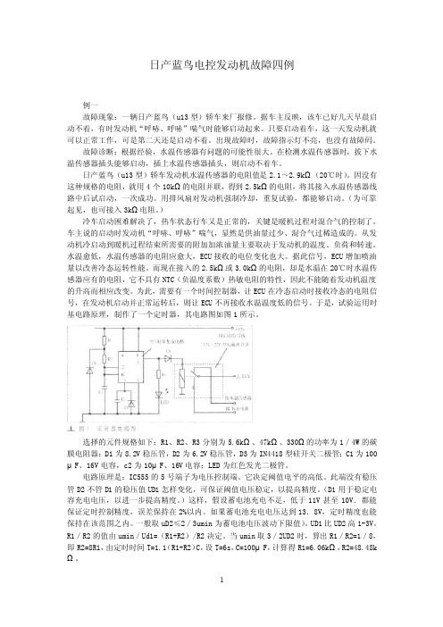 日产蓝鸟电控发动机故障四例