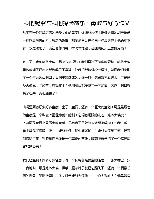 我的姥爷与我的探险故事：勇敢与好奇作文