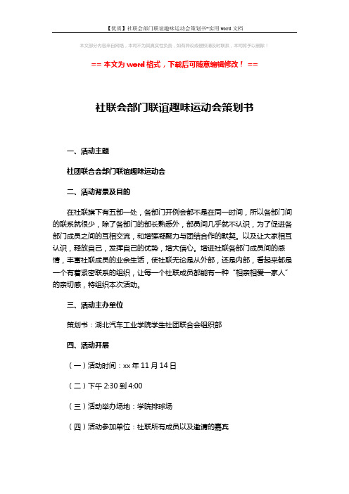 【优质】社联会部门联谊趣味运动会策划书-实用word文档 (5页)