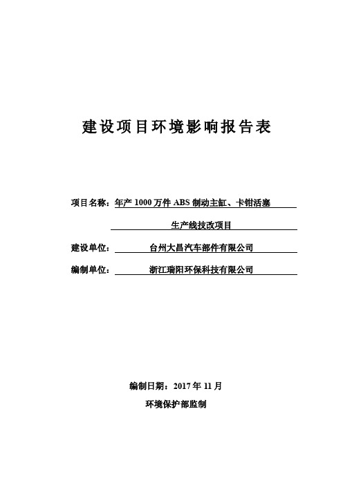 环境影响评价报告公示：年产1000万件ABS制动主缸、卡钳活塞生产线技改项..